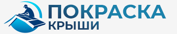 Мойка и покраска крыш